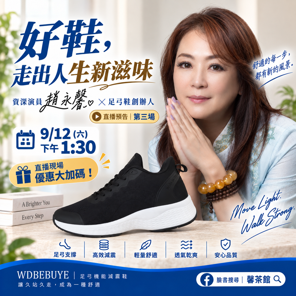 馨茶館直播｜跟WDBEBUYE創辦人聊如何選對鞋   運動鞋、生活鞋 大不同!