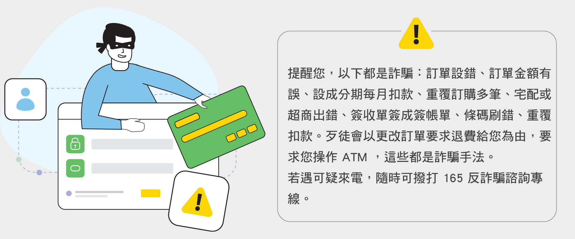 防詐騙提醒