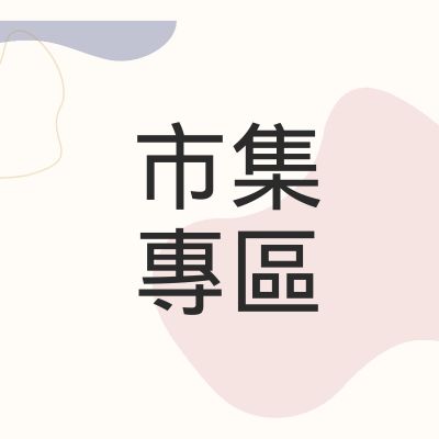 市集專區